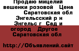 Продаю мицелий вешенки розовой › Цена ­ 1 100 - Саратовская обл., Энгельсский р-н, Энгельс г. Сад и огород » Другое   . Саратовская обл.